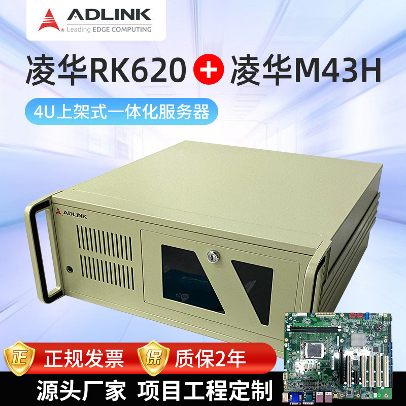 凌华RK-620工控机M43H主板4U上架式工控机工业电脑工控计算机