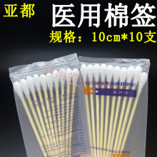 河南亚都医用棉签 一次性使用棉签10cm*10支 一小包10支