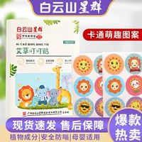 Baiyunshan Star Group полынь Ding Ding Tell Summer Домашний мультфильм Детское эфирное масло Наклейки на открытом воздухе