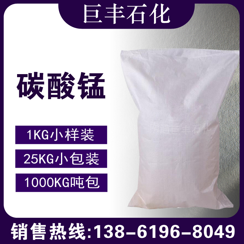 碳酸锰 碳酸亚锰 锰白 598-62-9 样品1KG起 碳酸锰