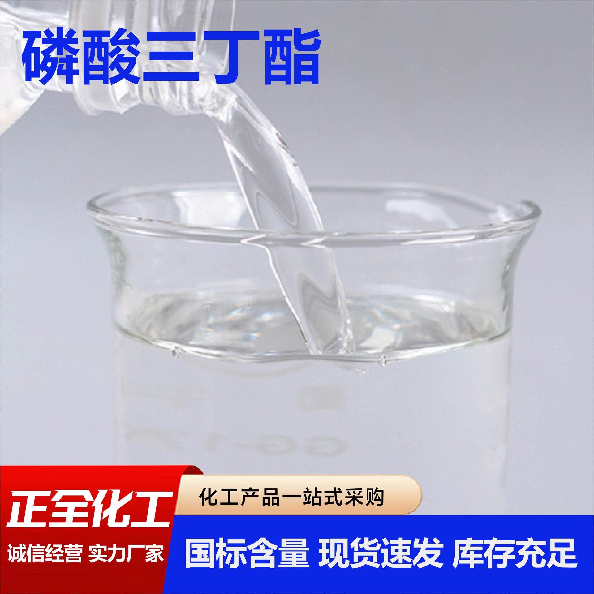 磷酸三丁酯消泡剂增塑剂印染助剂油田油墨萃取消泡磷酸三丁酯