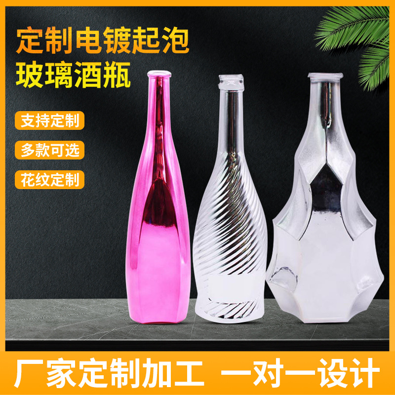 电镀起泡玻璃酒瓶批发香槟红酒洋酒气泡酒瓶空瓶源头厂家设计加工