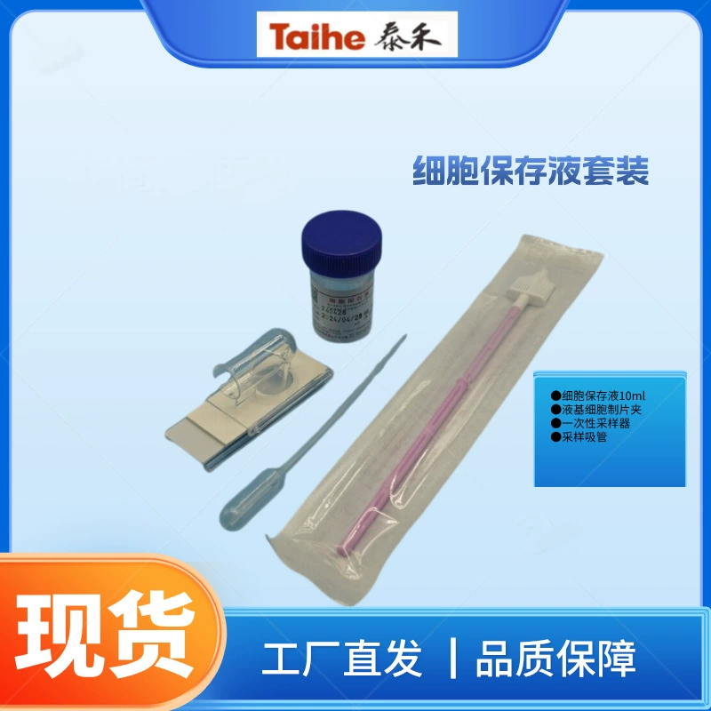 Раствор для сохранения клеток TCT, расходные материалы для аппарата для нанесения тонких слоев клеток, клипса для нанесения, набор растворов для сохранения клеток