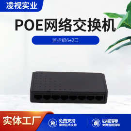 非标8口POE交换机6+2路百兆监控网络摄像头供电无线AP网络供电24V