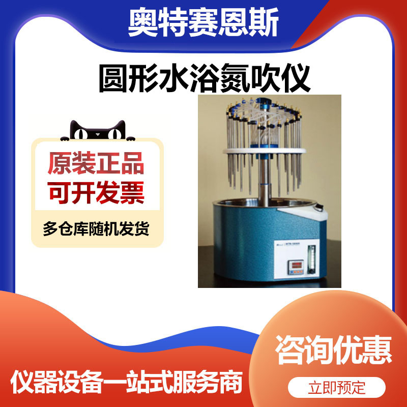天津奥特赛恩斯MTN-5800A圆形水浴氮吹仪（24孔）