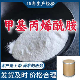 甲基丙烯酰胺 顾客是上帝满意的服务山东江苏上海广东福建浙江