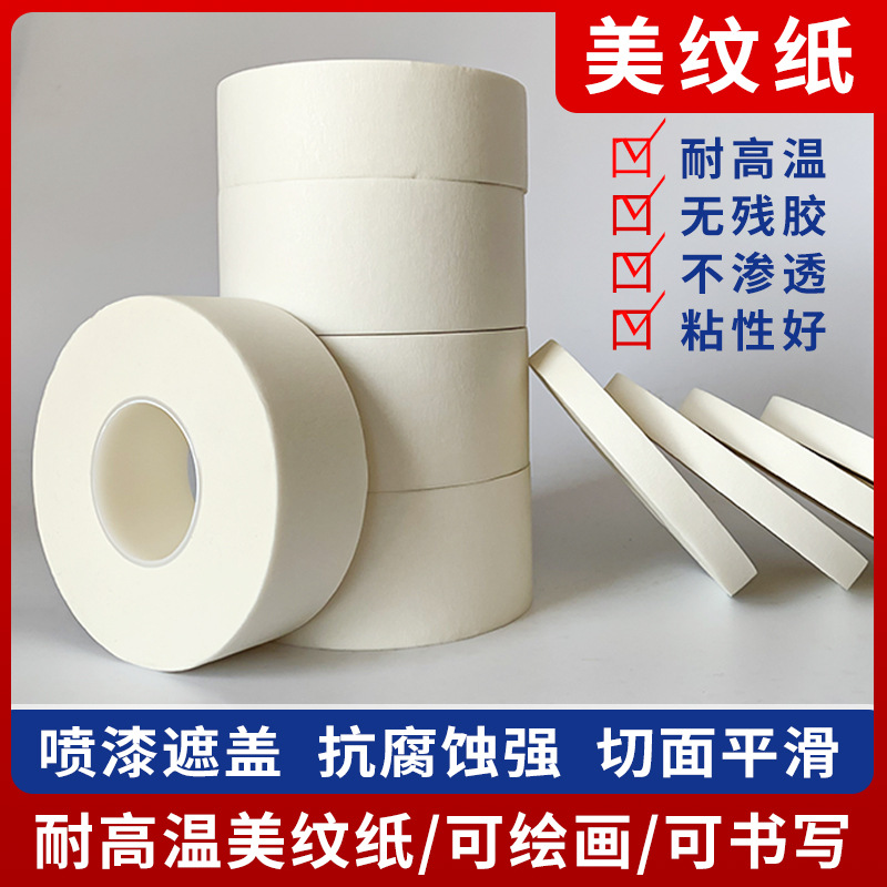 白色美纹纸胶带 批发 皱纹纸遮蔽装饰喷漆美缝分色 单面美纹胶