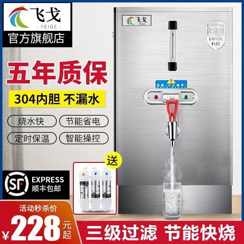 飞戈商用开水器全自动电热烧水桶大容量饭店奶茶店不锈钢开水机
