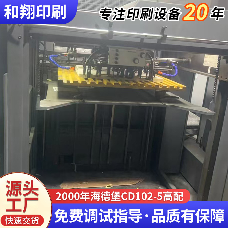 转让二手2000年海德堡CD102一5高配 印刷机设备 议价