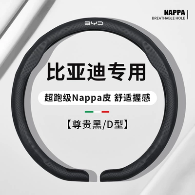 Yuan Pro Nappa Leather Ultra-Thin — Steering wheel cover - d-shaped-noble-black-exclusive-to-byd-38cm
