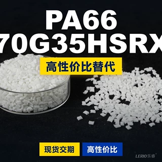 PA66 70G35HSRX塑胶颗粒 国产PA66替代进口原材料 某邦70G35HSRX