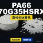 原材料国产70g35hsrx塑胶pa66
