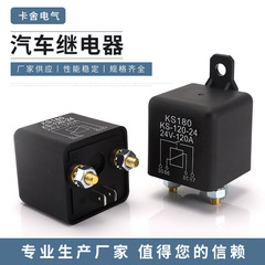 スタートリレー自動車リレーks 180 KS-120-24 24v-120a直流リレー