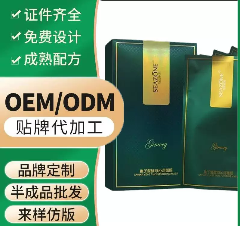 OEM贴牌定制鱼子酱面膜滋润补水保湿/源头厂家