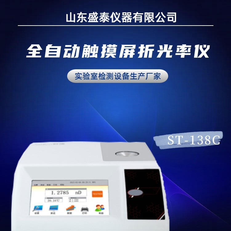 ST-138C全自动中国药典丁香油折光率检测仪 全自动糖溶液质量分数