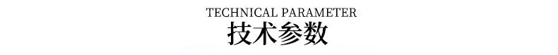 技术参数-替换.jpg