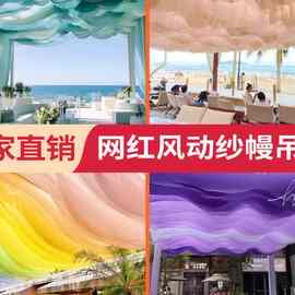 婚庆吊顶纱幔波浪布幔弹力风动纱幔结婚民宿酒店户外婚礼海边纱幔