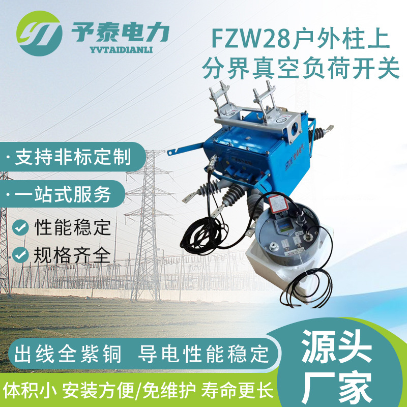 10KV户外柱上分界真空负荷隔离开关　　FZW28智能看门狗断路器