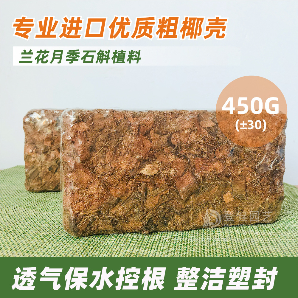 兰花专用营养土小椰壳砖粗椰糠蝴蝶兰石斛植料粗椰块压缩脱盐椰砖