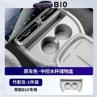 Suitable for Leapmotor B10 Modified Car storage bag/box - leapmotor-b10-center-console-cup-holder-storage-bamboo-shadow-gray-1-piece-zero-running-b10