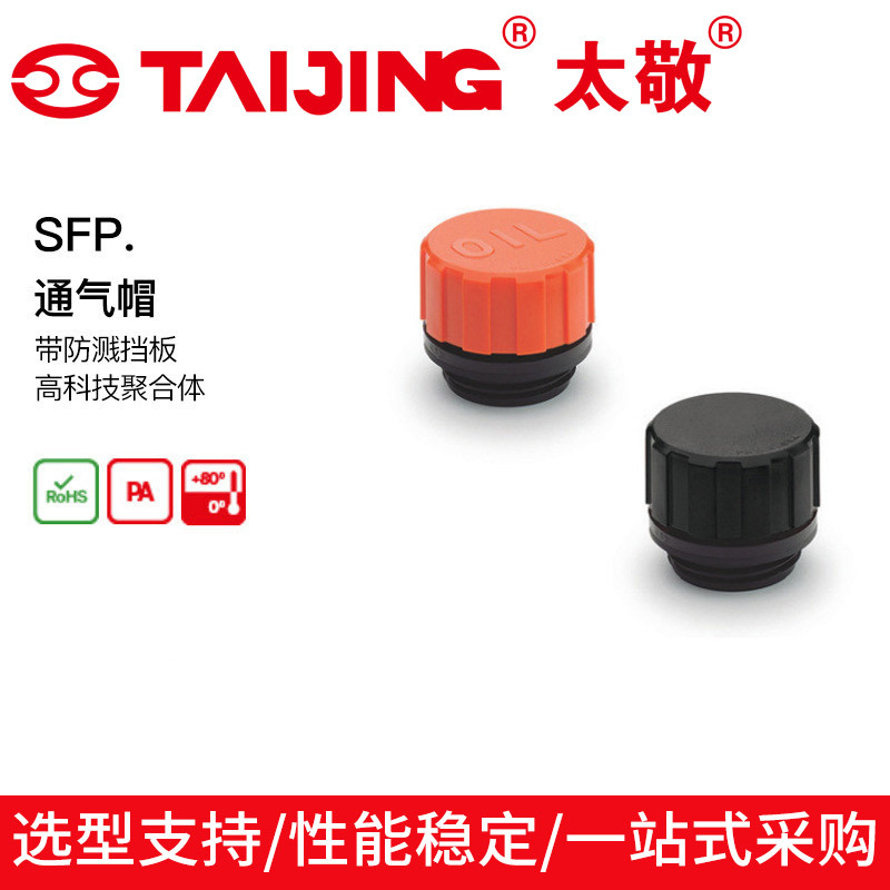 带防溅挡板螺纹通气帽伊莉莎冈特 SFP. 通气帽 高科技聚合体（2）