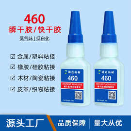 460胶水低白化低气味ABS塑料金属瞬干胶橡胶硅胶粘接强力瞬间胶