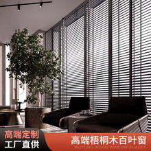 电动梧桐木百叶帘家用卧室客厅书房升降遮光实木百叶新中式设计