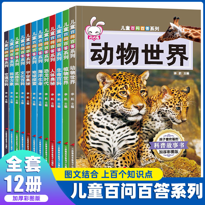 兒童百問百答書動植物生命交通宇宙海洋人體地球海洋十萬個爲什麽
