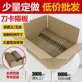 纸箱隔板 井字格插格带缓冲刀卡 纸箱包装 平卡纸板垫板东莞工厂