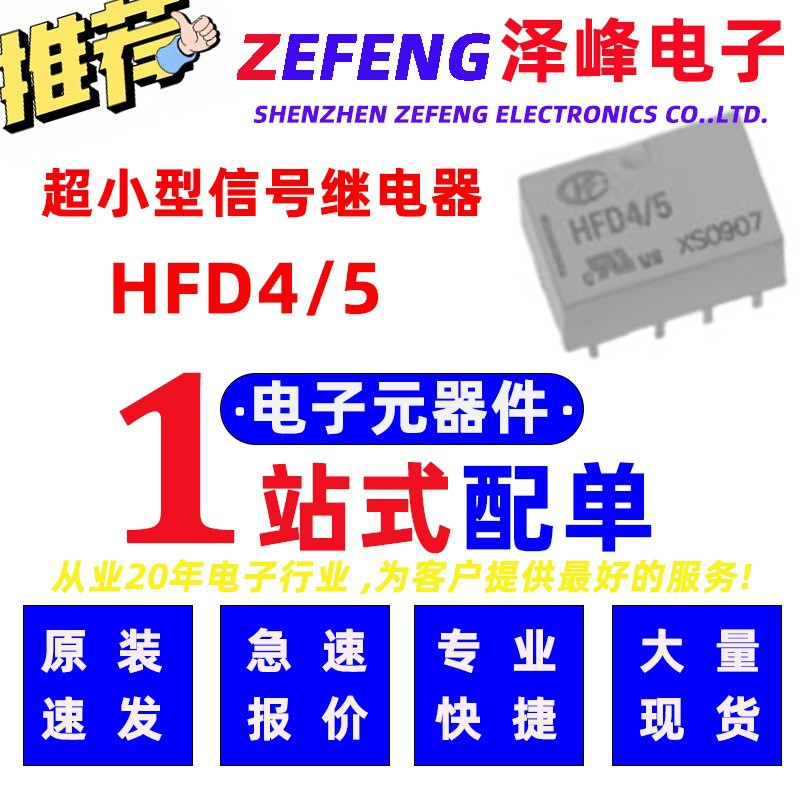宏发信号继电器 HFD4/5 单稳态线圈5V线圈电压双列直插型继电器