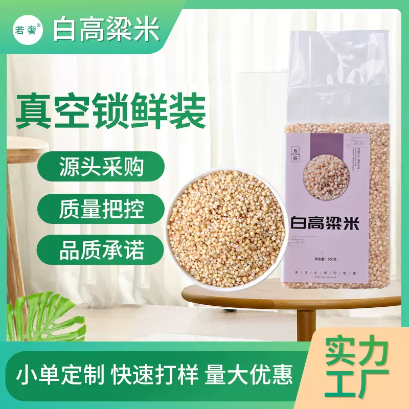 当季新米东北白高粱米五谷杂粮粥粗粮饭真空包装1斤去皮高梁米