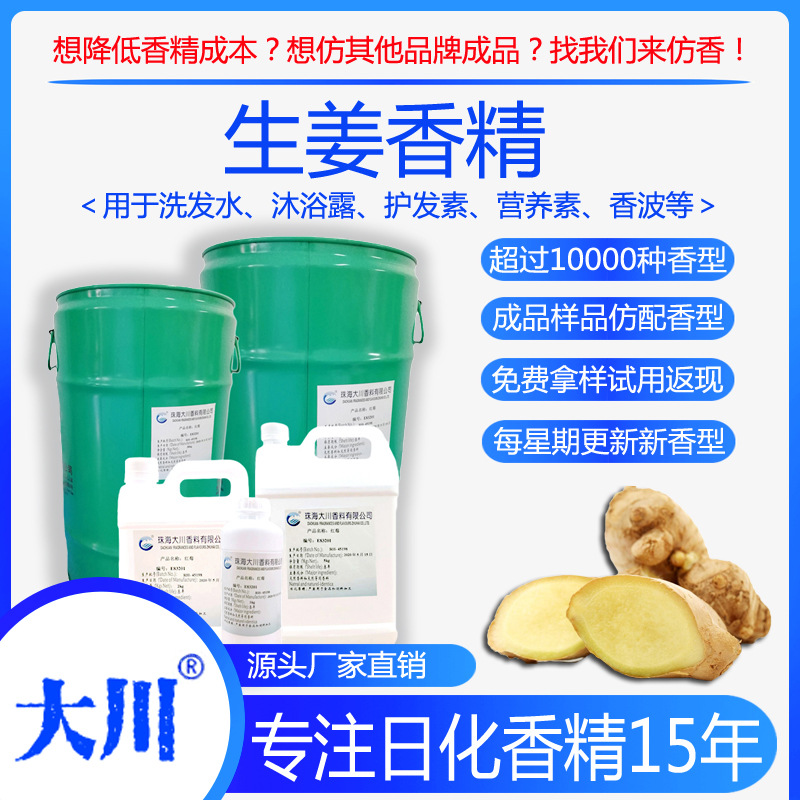 生姜香精洗发水沐浴露护发素营养素香波厂家直销日用日化工业香料