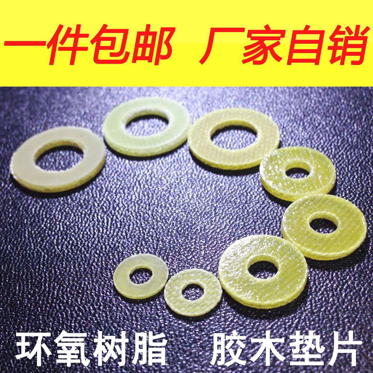 胶木平垫圈环氧树脂绝缘垫片变压器电器螺丝圆形M4M5M6M8M10M12