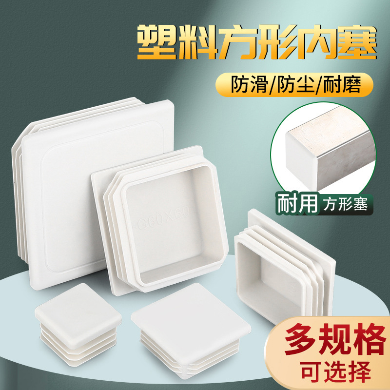 白色不锈钢管塞塑料方管内塞闷头桌椅家具脚垫堵头封头盖帽装饰盖