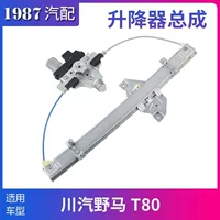 Подходит для Chuanqi Mustang T80, электрический стеклоподъемник в сборе, кронштейн двигателя для подъемника дверей и окон, оригинальный заводской кронштейн