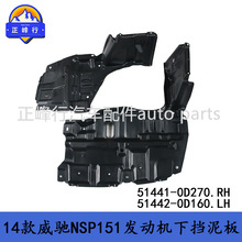 51441-0D270 51442-0D160 14款VIOS威驰NSP151/150发动机下挡泥板
