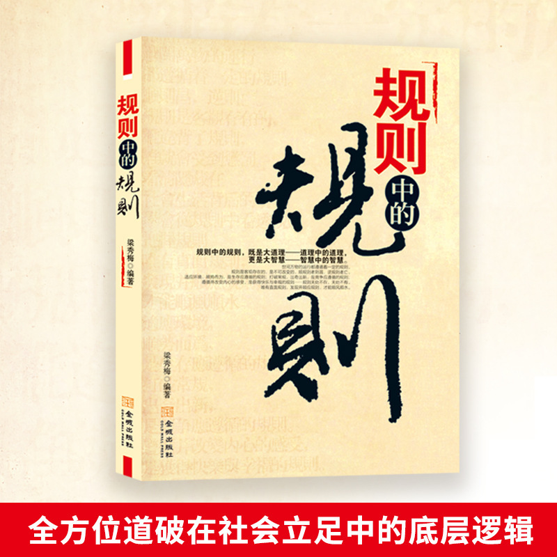 The Rules of Rules by Liang Xiumei, Published by Jincheng Publishing House, Comprehensively Reveals the Logic of Establishing Oneself in Society