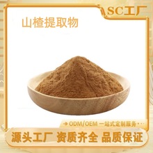 山楂提取物 山楂粉 比例提取 现货供应 可发样 量大从优