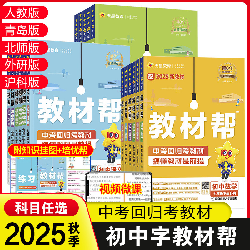 25秋初中教材帮七八九年级上册语数英物化政历地教材同步中学教材|undefined