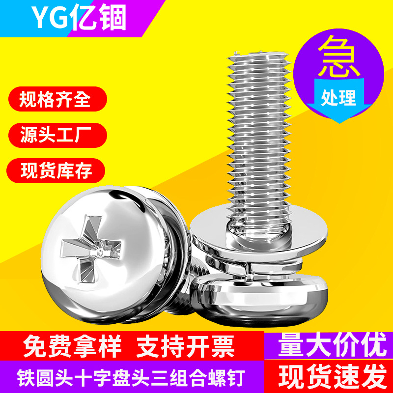 镀镍圆头十字盘头三组合螺钉带垫圆头三组合螺丝M2M2.5M3M4M5