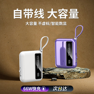 66W快充充電寶10000毫安大容量迷你自帶線20WPD雙向快充移動電源