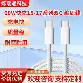 适用苹果17充电线60W快充数据线15ProMax1617P快充Type-C编织线