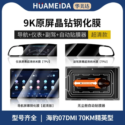 Car interior film — Screen Interior Protection Film - automatic-film-applicatorneo-navigationultra-hd-instrument-panel-passengerultra-hdseal-07dmi