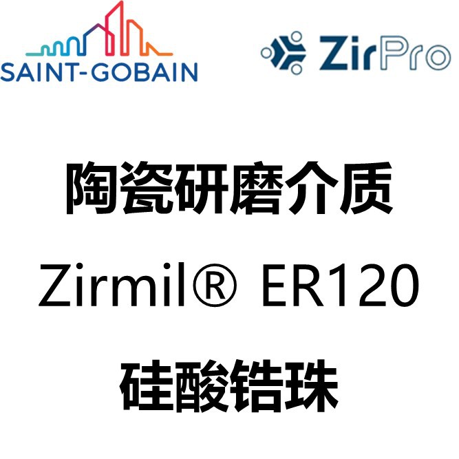 圣戈班西普 Saint-Gobain ZirPro 磨介 Zirmil® ER120 硅酸锆珠