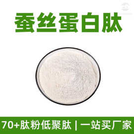 蚕丝蛋白肽1kg肽粉silk fibroin peptide低聚蛋白肽粉厂家