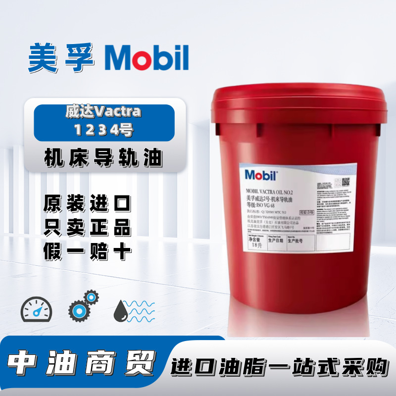 美孚Mobil威达Vactra Oil1号 2号 3号 4号滚珠丝杆专用机床导轨油
