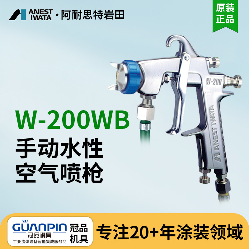 日本岩田手动喷枪 W-200WB水性喷漆枪 汽车手喷枪 气动岩田喷漆枪