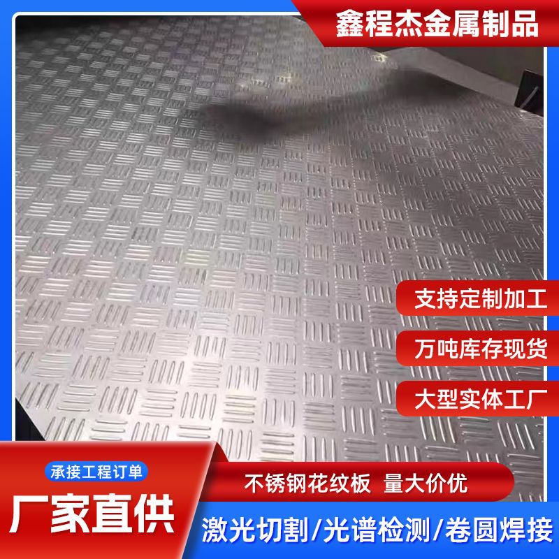 304不锈钢花纹板 不锈钢防滑花纹钢板 316不锈钢压花板楼梯踏板