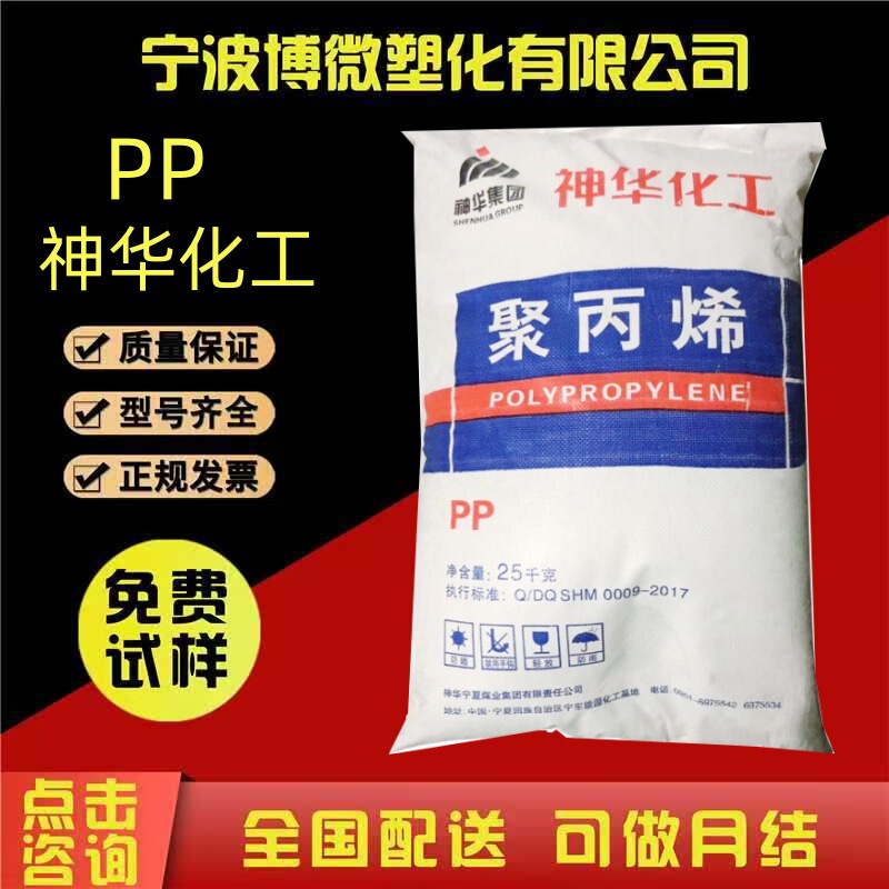 Pp Shenhua Ningmei 1100N 2500Hy Injection Grade, High Flow, Heat Resistant, for Home Appliances and Automotive Applications