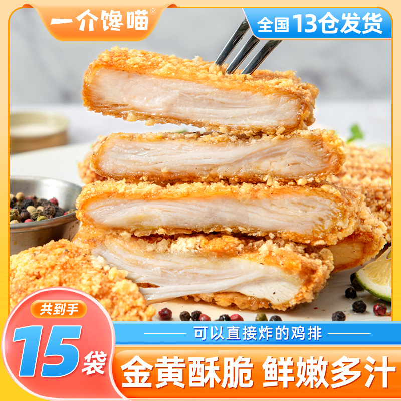 【一介馋喵】炸鸡排香酥鸡排香煎鸡扒半成品空气炸锅食材70g*15袋